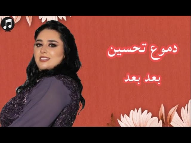 دموع تحسين - بعد بعد (فيديو موسيقى الرسمية) | Dumooa Tahseen - Ba3ad Ba3ad (Official Miusc Audio)