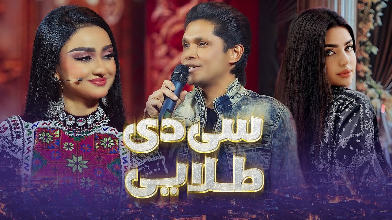 CD Telayee - Barbud Music Eid Special Show 2025 | ویژه برنامه عیدی باربد میوزیک - سی دی طلایی