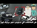 تعرف على المخالفات التي تستوجب حجز سيارتك فورا والتي لاتستوجب 