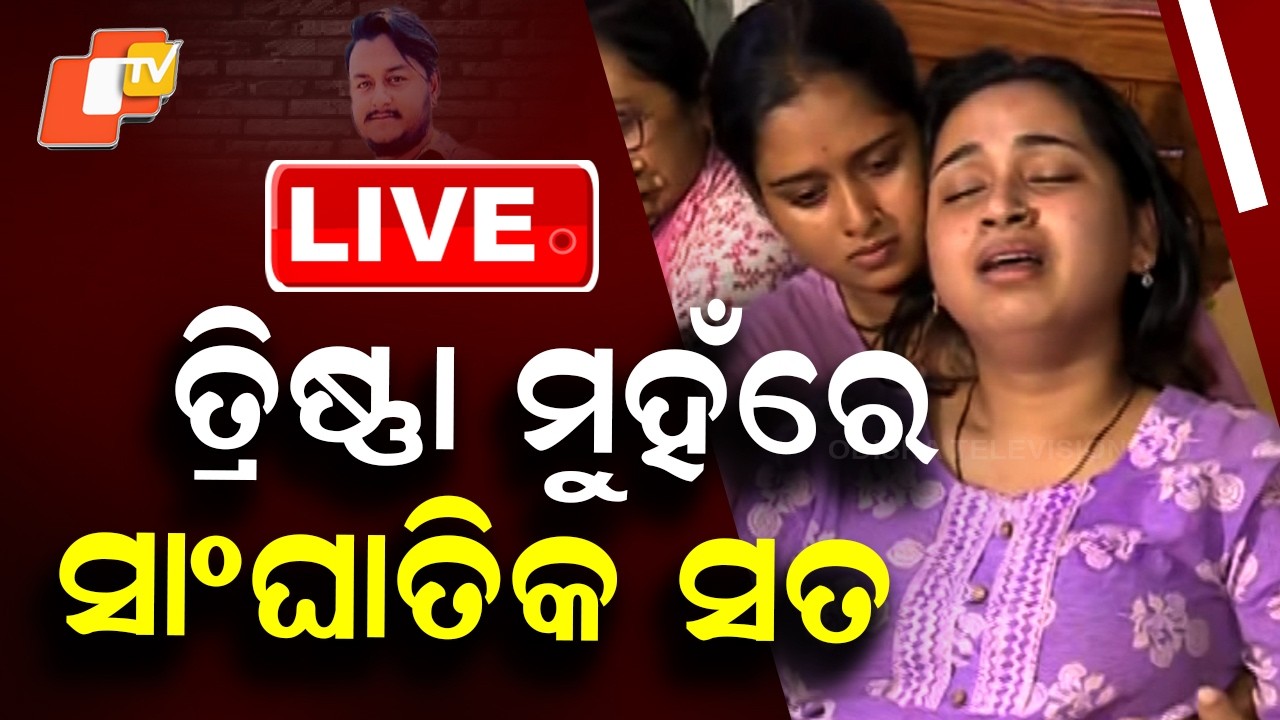 🔴Live | ତ୍ରିଷ୍ଣା ମୁହଁରେ ସାଂଘାତିକ ସତ | Rahul Maharana | Odia Youtuber | Bhubaneswar | OTV