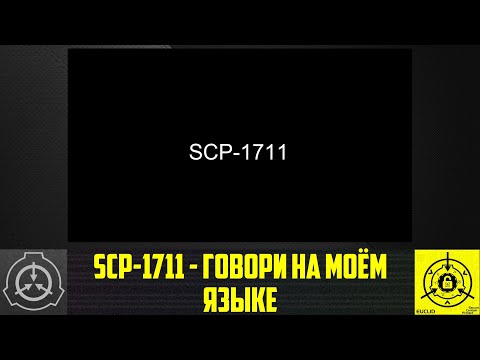 SCP 1731 Пустая трата времени 