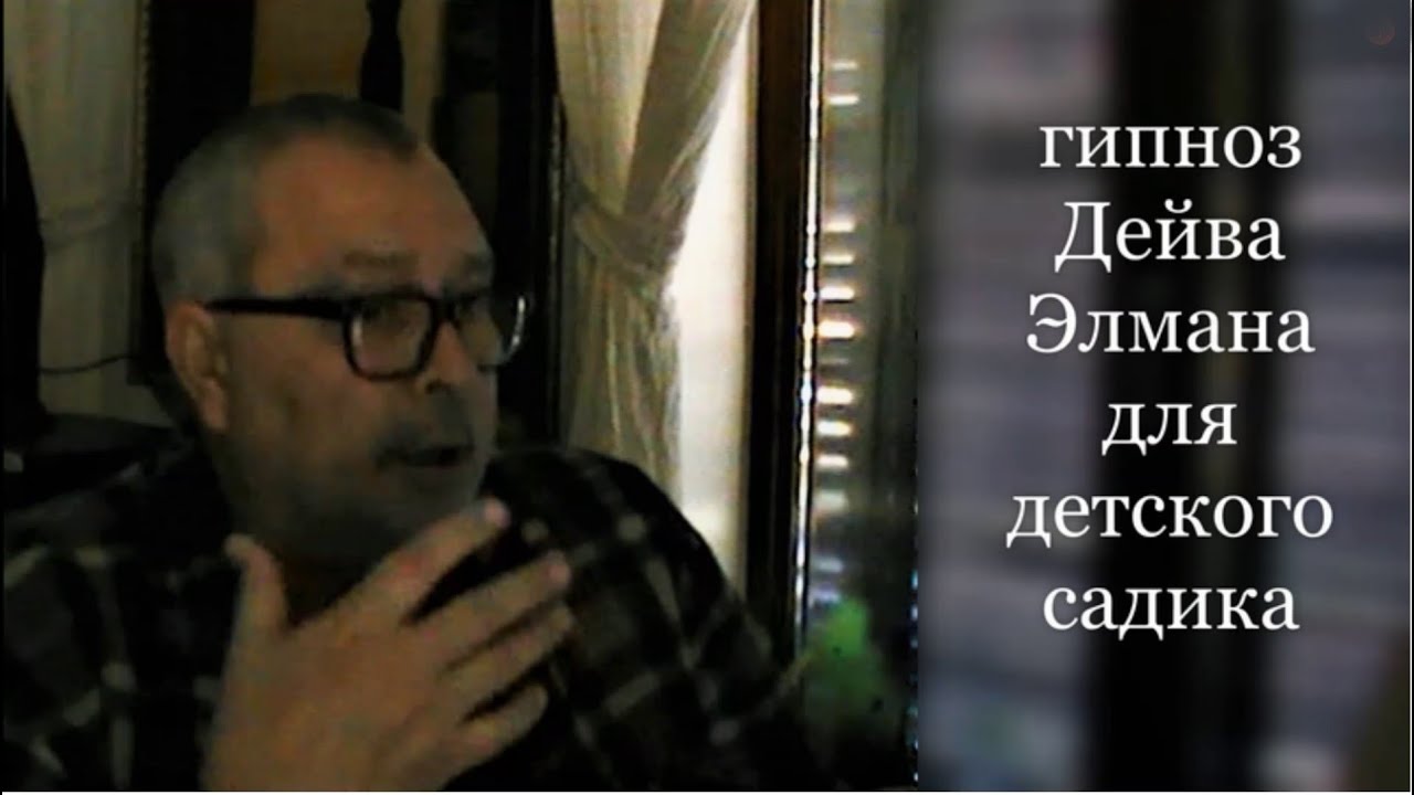 Гипноз Дейва Элмана научиться за 5 минут. Индивидуальное обучение ...