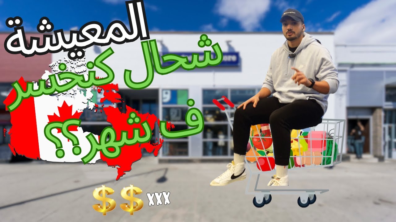 كفاش كندوز نهاري ف كندا ؟ أجي تقدا معايا / شحال كنخسر ف شهر؟