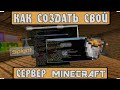 Как создать свой сервер по Майнкрафту