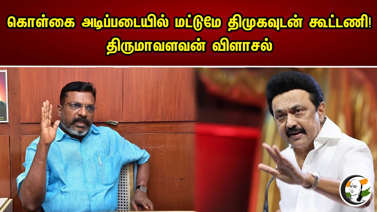 கொள்கை அடிப்படையில் மட்டுமே திமுகவுடன் கூட்டணி | DMK | MK Stalin | Thirumavalavan | BJP