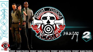 Новый персонал на Мстителе | XCOM 2 | [4 Сезон / Ваши голоса] | #2