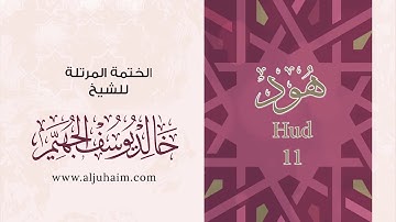 سورة هود بصوت جميل جدا يشرح القلب _ بصوت الشيخ خالد الجهيم