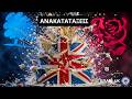 "Ανακατατάξεις..." - «Κάπου Εκεί Έξω» - ΕΠΑΜ UK - 18 Μαΐου 2026