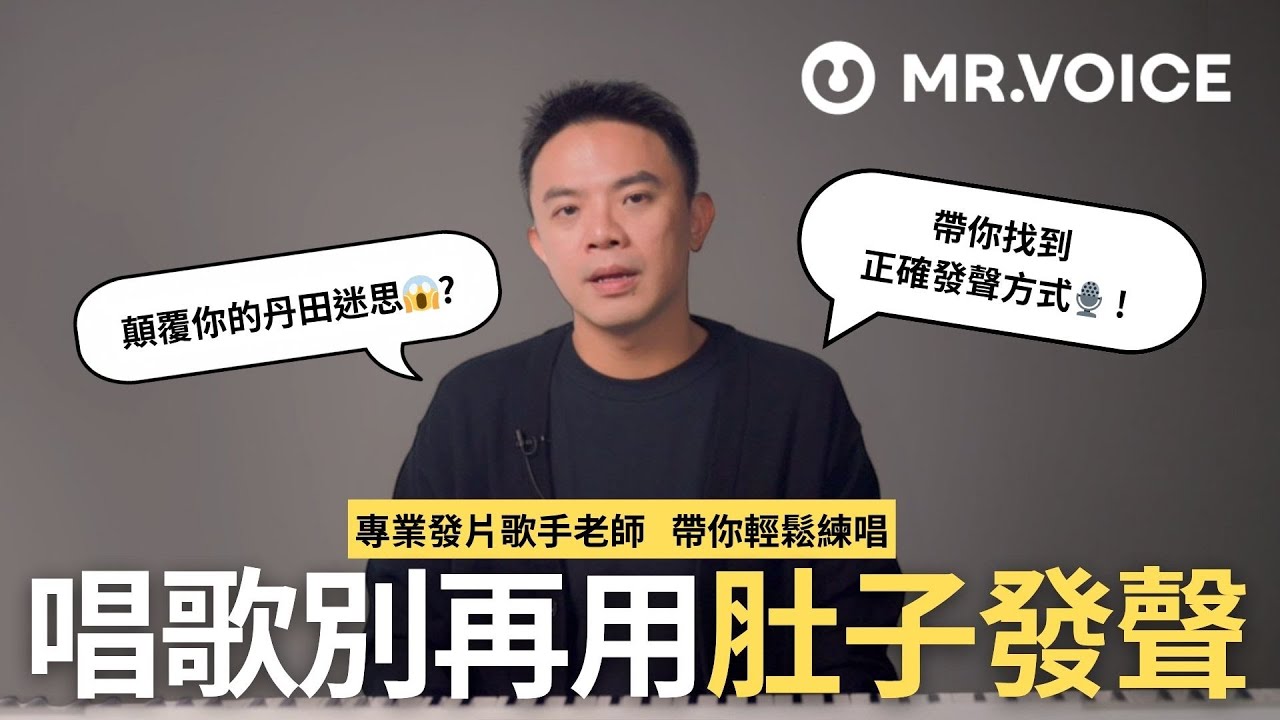 唱歌不是用丹田？真正發聲位置其實是這裡！解析為什麼你唱歌總是越唱越累😵