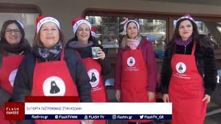 2η ΓΙΟΡΤΗ ΓΑΣΤΡΟΝΟΜΙΑΣ ΣΤΗ ΚΟΖΑΝΗ