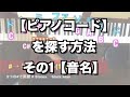 【ピアノレッスン】コードを探す方法 コードで使う音名を知る 単音