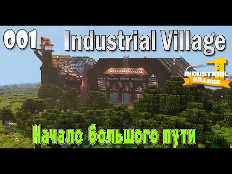 IndustrialVillage #001 | Начало нового пути | Прохождение 2024 | #industrialvillage