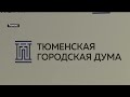 Итоги развития ЖКХ обсудили в Тюменской городской Думе