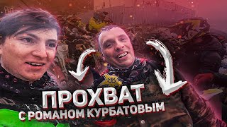 Жёсткий ПРОХВАТ с Романом Курбатовым в СОЧИ!