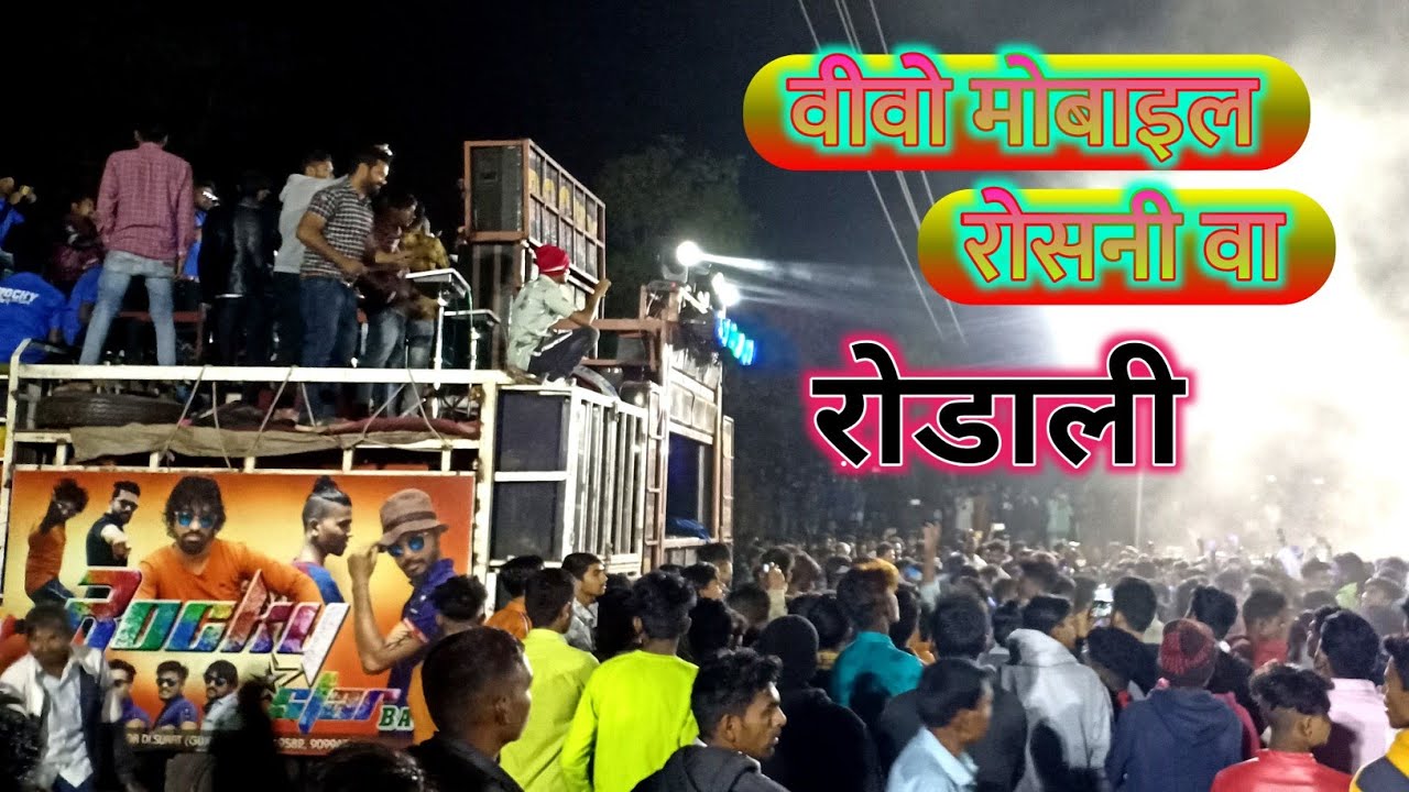 Vivo Mobile Roshni va रोडाली ROCKY STAR BAND KHOTARAMPURA