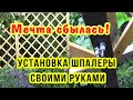 Установка  Декоративной Решетки своими руками. Во что обошелся такой Забор.