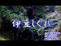 伊豆しぐれ/北川裕二cover芳地明徳2018年7月11日発売の新曲です