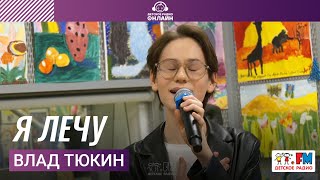 Влад Тюкин - Я Лечу (LIVE на Детском радио)