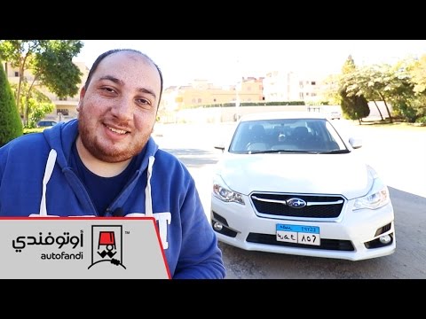 Subaru Impreza Review - تجربة قيادة سوبارو امبريزا 2016