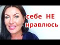 ПРЯМОЙ ЭФИР. ПОЧЕМУ Я себе НЕ нравлюсь.КРАСОТА И ЖЕНСКИЕ ОШИБКИ