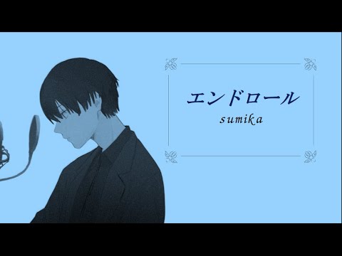 エンドロール　歌ってみた【TakeRu/SiRiUS】