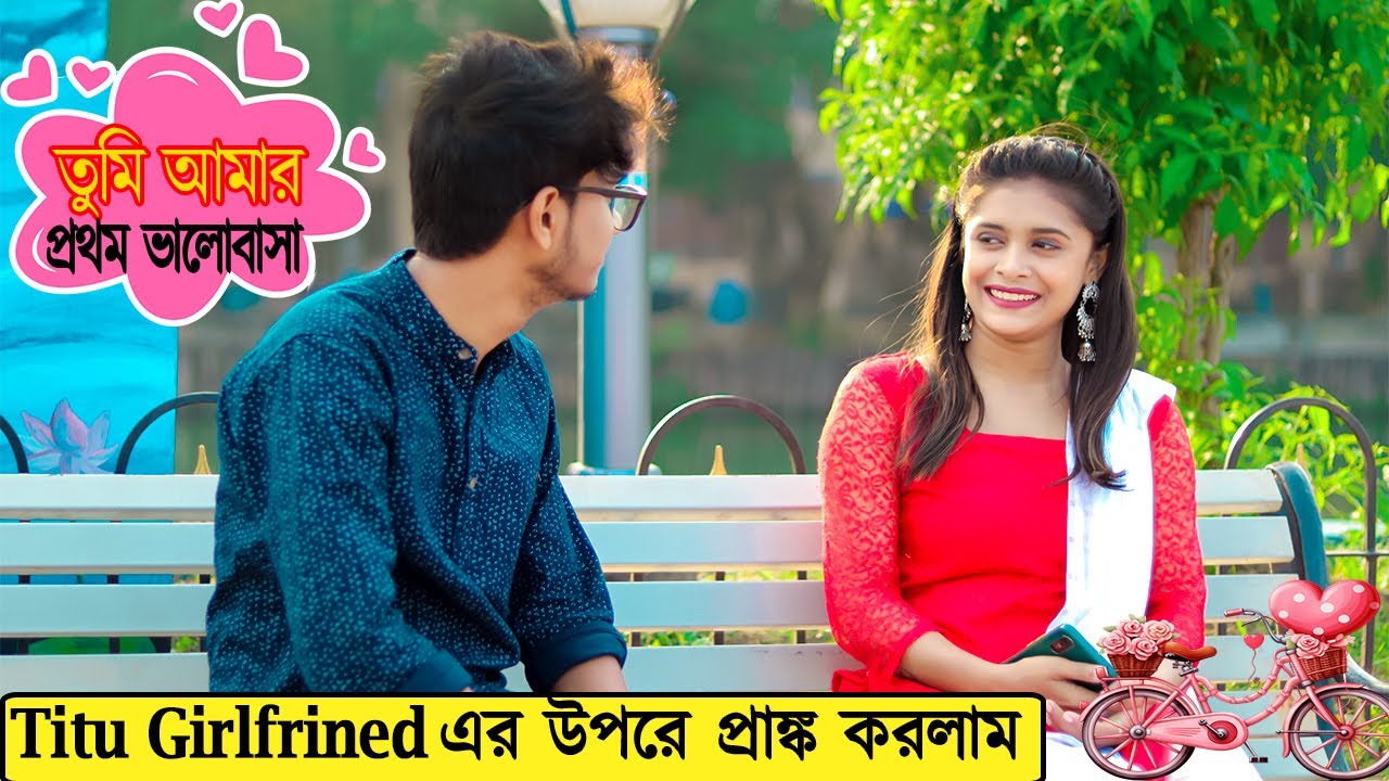 শ্রাবণির উপরে প্রাঙ্ক করলাম | Prank on Girlfriend |  Prank Boy Titu
