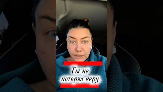 Ты не потерял веру. Ты просто перестал верить в спасателей.
