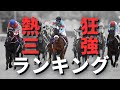 【競馬考察】競馬史に残る名勝負！三強対決BEST５（1990－）
