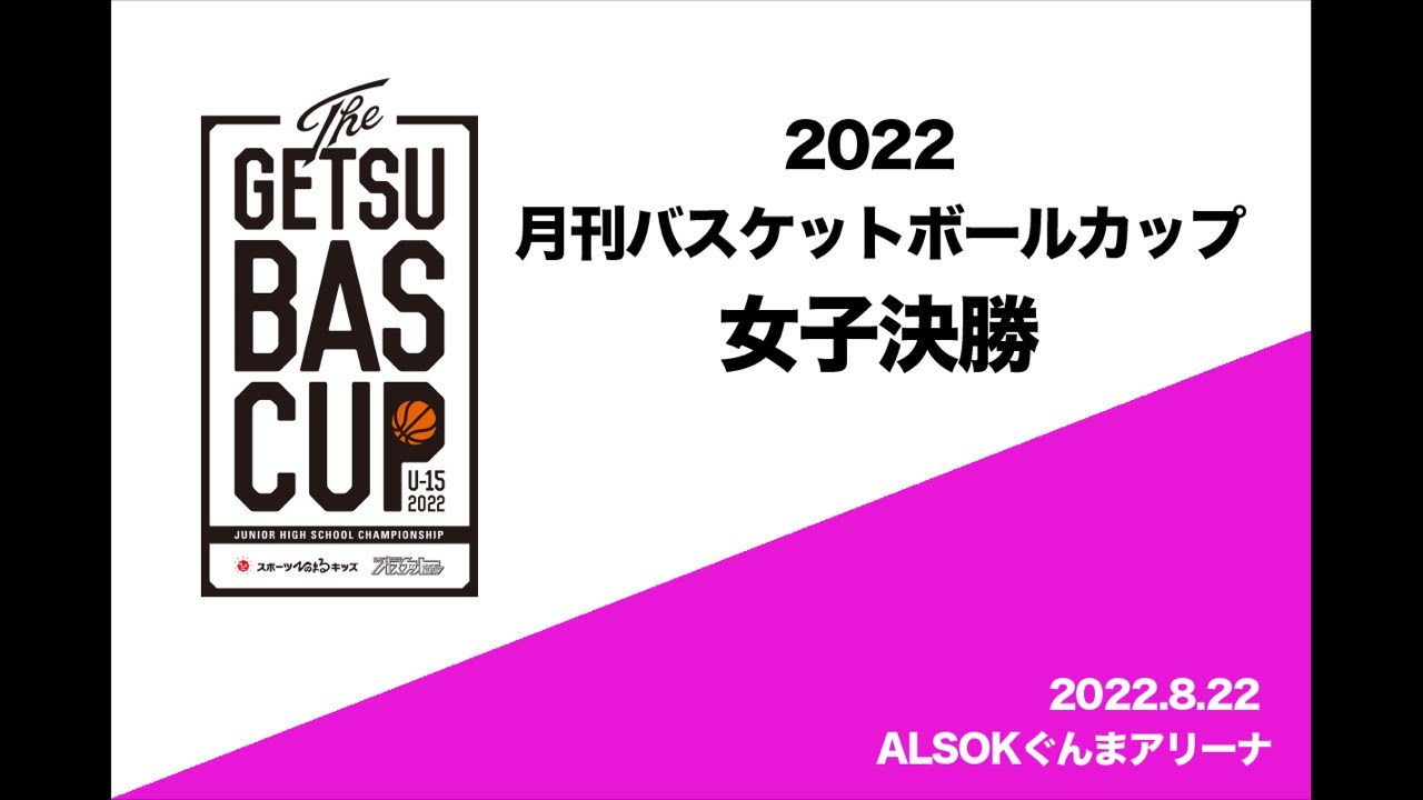 2022月刊バスケットボールカップU-15大会　女子決勝戦