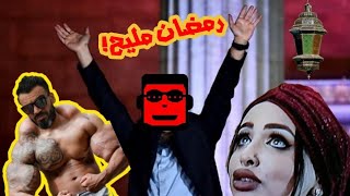 هدرزة#1 [الوجه الثاني لرمضان] 