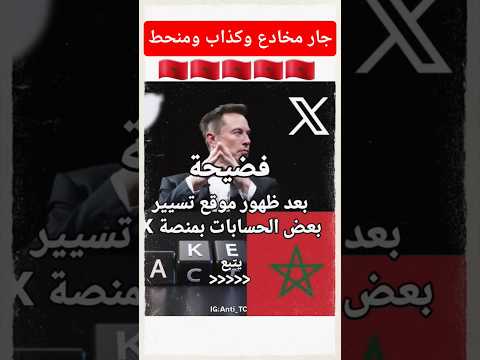 فضيحة على منصة اكس  لحسابات مغربية تنتحل جنسيات سعودية وجزائرية الجزائر السعودية اغاني 