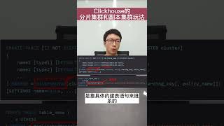 Clickhouse的集群玩法。 #大数据