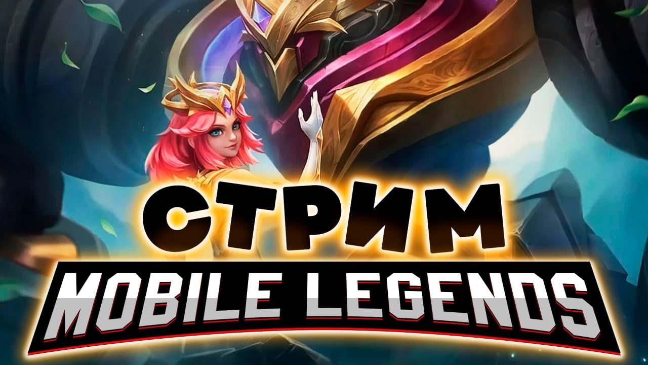 НЕ ХОЧУ ПОТЕТЬ, НЕ ХОЧУ ГОРЕТЬ, ХОЧУ ЧТОБЫ БУСТИЛИ (SHORTS) - Mobile Legends