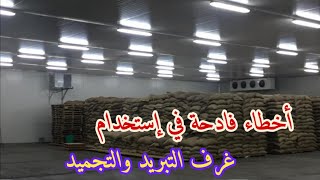 أخطاء فادحة في إستخدام   غرف التبريد والتجميد (الجزء الأول )