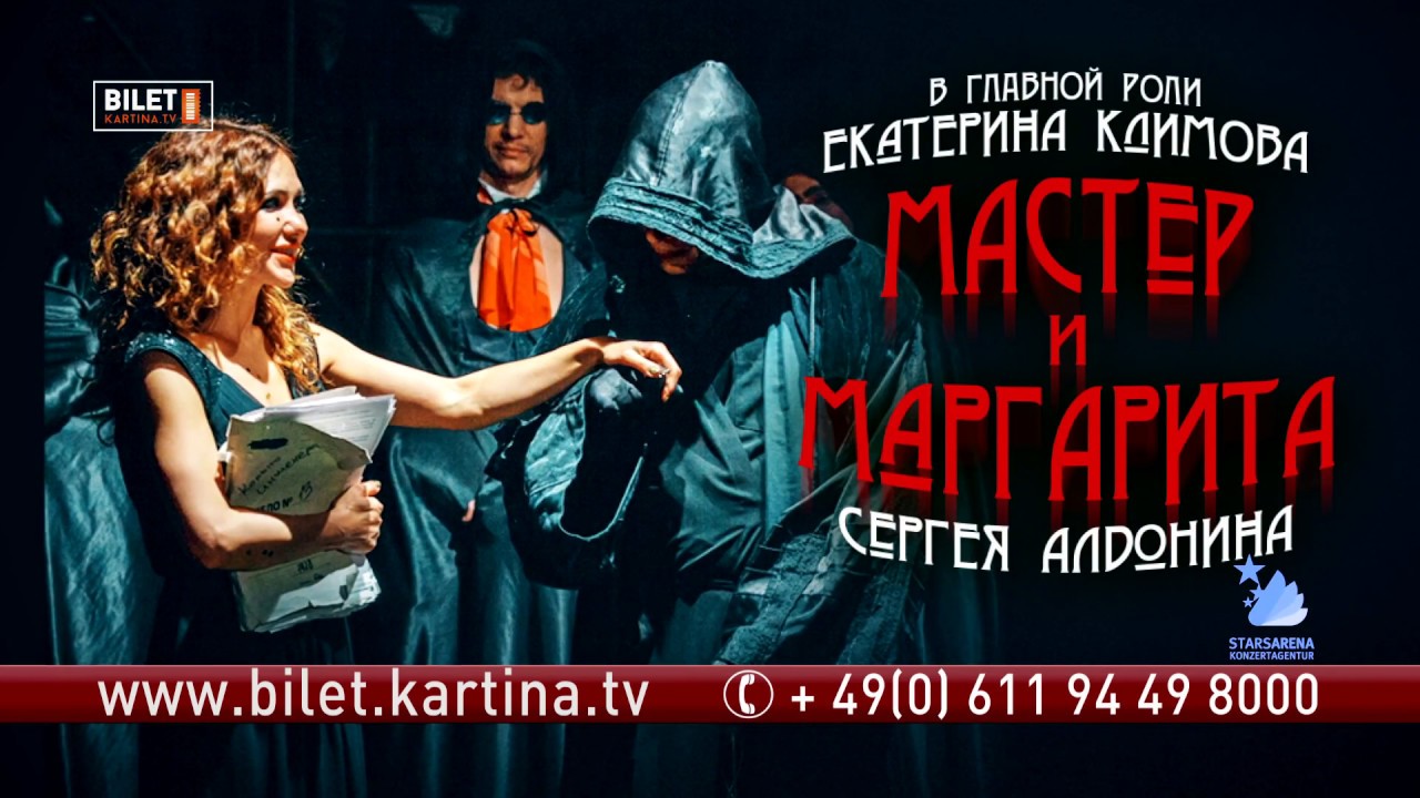Спектакль "Мастер и Маргарита" в Германии - YouTube