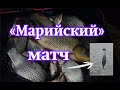 Марийский матч. Ловля на поплавок осенью. Херабуна.