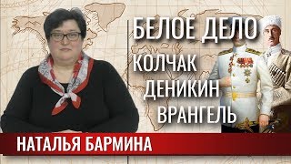 Белое дело. Колчак, Деникин, Врангель