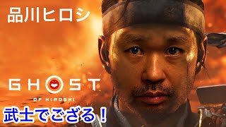 マルチ＃３【Ghost of Tsushima】トシゾーさんとゴーストオブツシマ【品川ヒロシ】