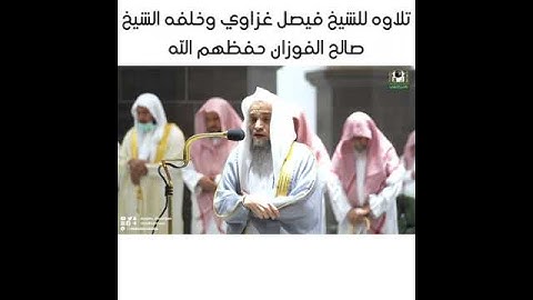 تلاوه للشيخ فيصل غزاوي وخلفه العلامه صالح الفوزان