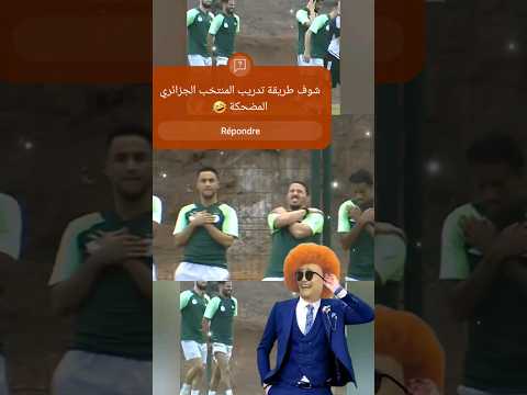 شوف طريقة تدريب المنتخب الجزائري المضحكة 🫣🤣 #المغرب #كاس_امم_افريقيا #السعودية