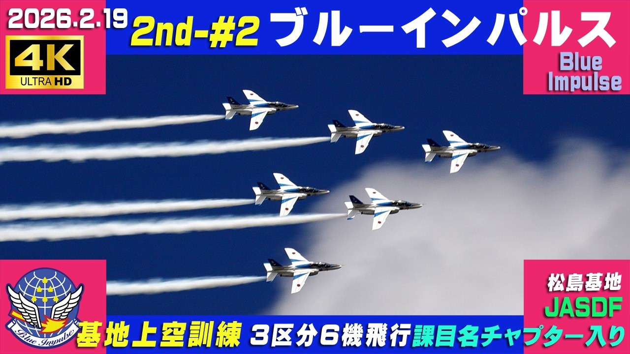 4K ブルーインパルス 強風 2026.2.19 2nd-#2 3区分6機飛行 基地上空