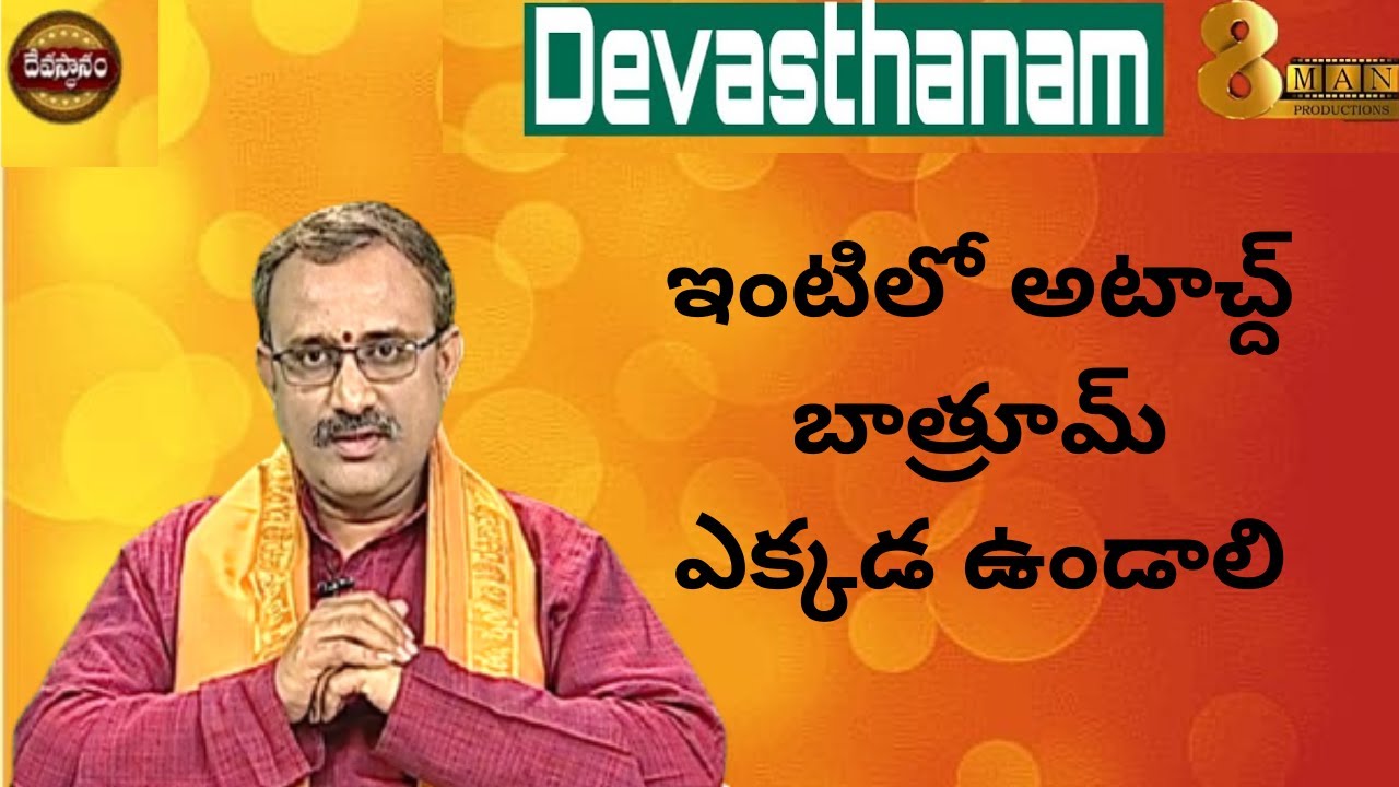 ఇంటిలో అటాచ్ద్ బాత్రూమ్ ఎక్కడ ఉండాలి | Vastu For Attached Bathroom In Bedroom | Bathroom Vastu