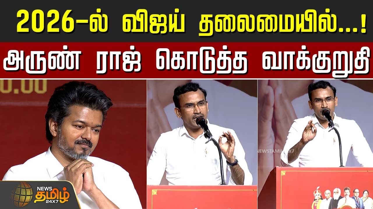 2026-ல் விஜய் தலைமையில்...!அருண் ராஜ் கொடுத்த வாக்குறுதி..! | Arun Raj Speech  | TVK Vijay