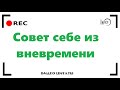 Как сейчас дать себе совет?