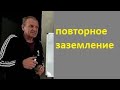 Повторное заземление