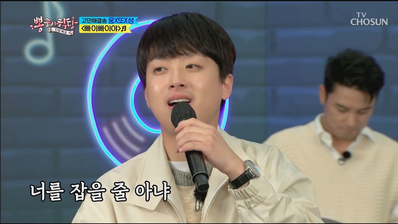 이찬원X임영웅X황윤성 [빠이빠이야] 뽕숭아학당