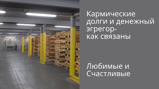 Кармические долги и эгрегор денег- как связаны /Елеева[#YouTube_магия)