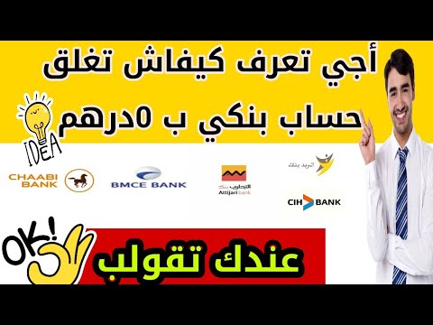 أجي تعرف كيفاش يمكن ليك تغلق حساب بنكي مجانا إغلاق حساب بنكي