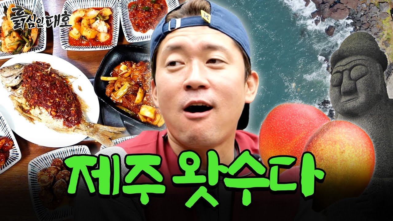💥제주도로 집합💥 개판(?) 농사에 지친 김대호의 특단의 조치?! 