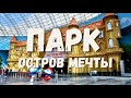 Парк ОСТРОВ МЕЧТЫ | Дом страха и аркадные аттракционы компании БОЛИД